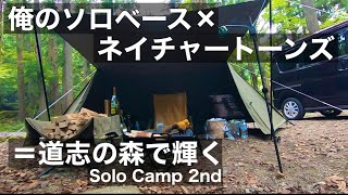 【ソロベース×ネイチャートーンズ②】道志の森で輝く Solo Camp 2st 〜昼寝から夕飯、翌朝撤収まで〜 （全2回）