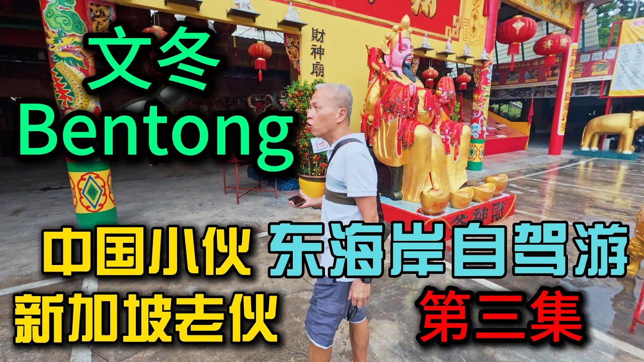 马来西亚东海岸自驾游·第3集》文冬Bentong偶遇财神庙，莫大妈豆腐花炸豆腐泡，文冬姜遍地卖马草蛋随便吃