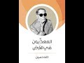ملخص كتاب المعذبون في الأرض لطه حسين