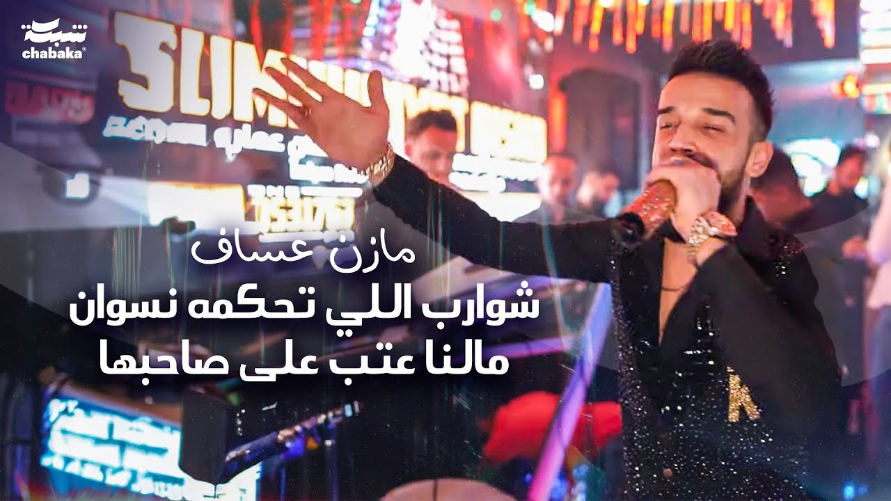 مازن عساف - شوارب اللي تحكمه نسوان مالنا عتب على صاحبها Mazen Assaf 2024 |