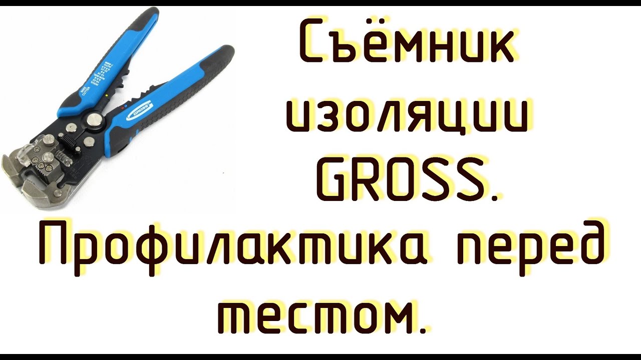 Съёмник изоляции Gross: профилактика перед тестом.