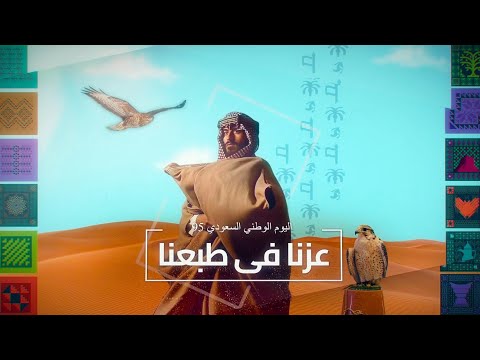 عزنا بطبعنا اليوم الوطني السعودي 95