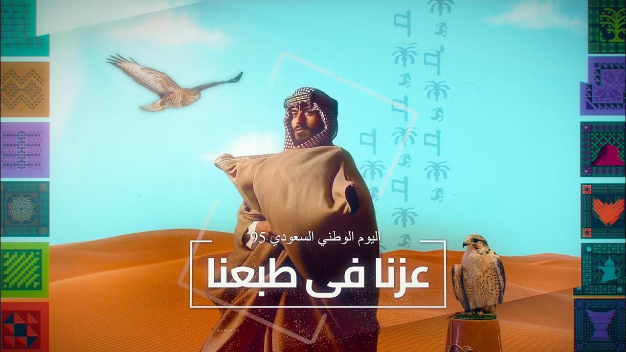 عزنا بطبعنا | اليوم الوطني السعودي 95