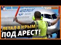 Как Россия обходит санкции и летает в Крым? | Крым.Реалии ТВ