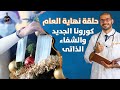 ٢٠٠- كورونا الجديد/ ماهو الشفاء الذاتى وكيف نقويه / حلقة العام الجديد