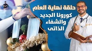 كورونا الجدي دوتحور الفيروسات وما هو الحل/ ماهو الشفاء الذاتى وكيف نقويه