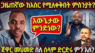 ጋዜጠኛው ከእስር የሚለቀቅበት ምክንያት? Awenta Bersisa ምን አለ?