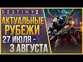 АКТУАЛЬНЫЕ РУБЕЖИ 27 ИЮЛЯ - 3 АВГУСТА❗