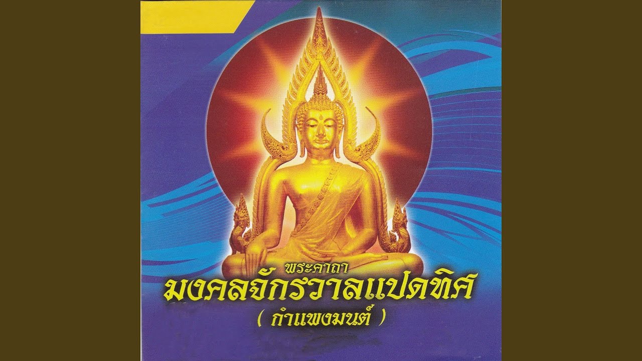 บทพระคาถาโพธิบาทสะเดาะเคราะห์