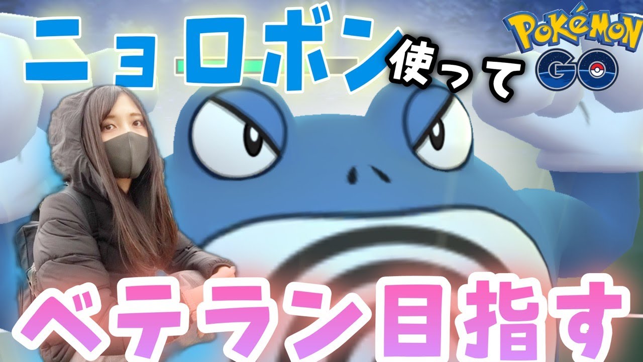 ポケモンgo ニョロボン使ってベテラン目指します Youtube