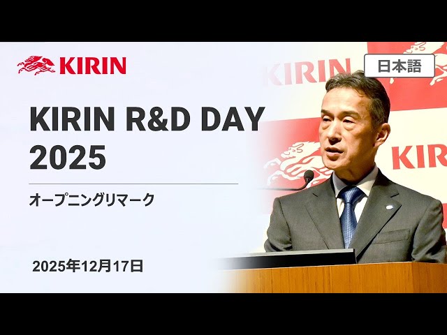 KIRIN R&D Day 2025 オープニングリマーク