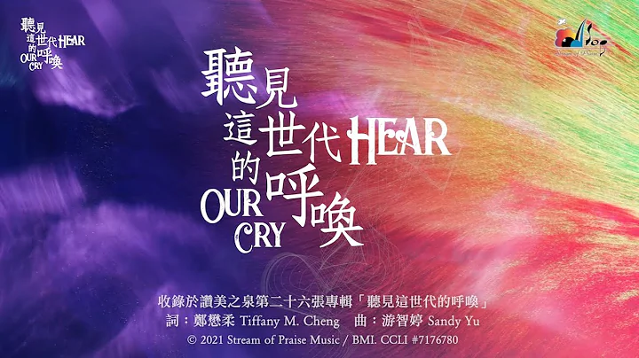 【听见这世代的呼唤 Hear Our Cry】官方歌词版MV (Official Lyrics MV) - 赞美之泉敬拜赞美 (26) - 天天要闻