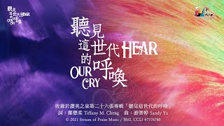 【聽見這世代的呼喚 Hear Our Cry】官方歌詞版MV (Official Lyrics MV) - 讚美之泉敬拜讚美 (26)