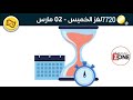 كلمات كراش لغز الخميس 2 مارس 2023