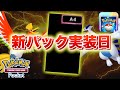 新パックの実装について。【ポケポケ】