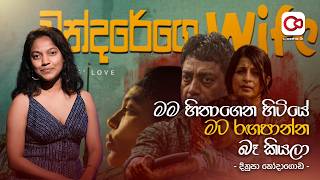 මම හිතාගෙන හිටියේ මට රඟපාන්න බෑ කියලා - දිනූපා කෝදාගොඩ