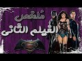 ملخص فيلم باتمان ضد سوبرمان | Batman v Superman recap