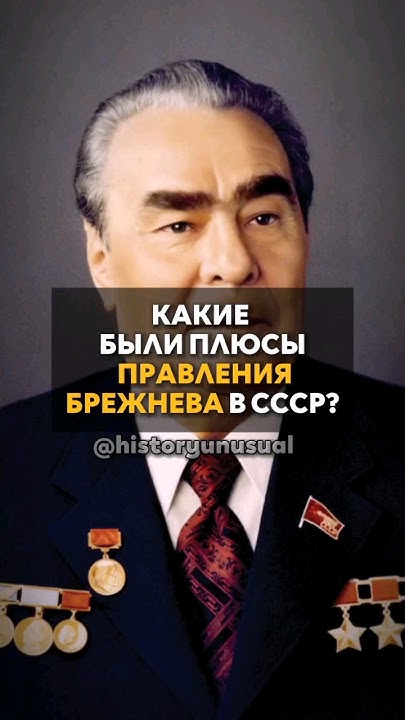 Какие были ПЛЮСЫ правления БРЕЖНЕВА в СССР?😱 - YouTube