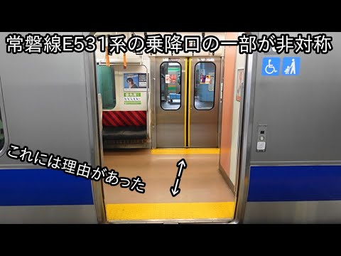 【乗降口の位置が非対称なのはここだけか?】常磐線E531系の一部の乗降口が非対称だった ~これには理由があった~