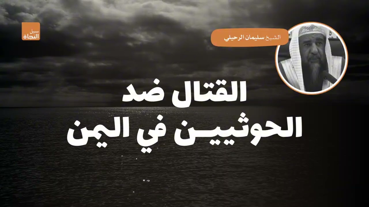 القتال ضد الحوثييــن في اليمن | الشيخ سليمان الرحيلي حفظه الله