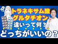 【トラネキサム酸とグルタチオン】どっちがいい？医師目線で解説します！