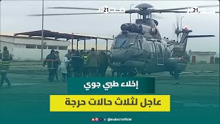 إخلاء طبي جوي عاجل لثلاث حالات حرجة بدوار الحوافات بإقليم سيدي قاسم 