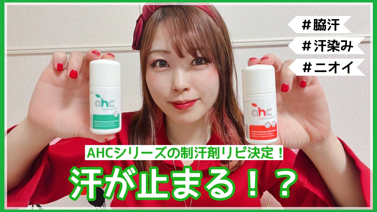 汗対策】AHCシリーズの制汗剤がすごすぎた！ワキガ・脇汗でお悩みの方 