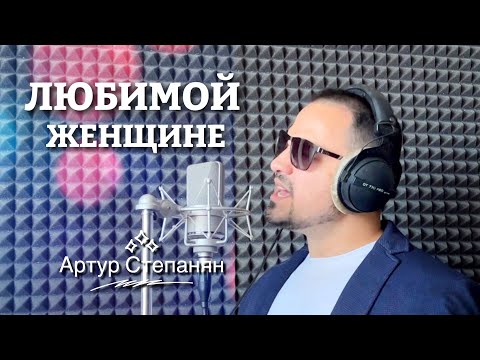 Артур Степанян - Любимой женщине | Премьера 2023 Artur Stepanyan