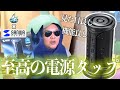 【電源タップレビュー動画】サンワサプライの至高の電源タップを紹介してみた！！【SETOUCHI SPARKS × サンワサプライ】