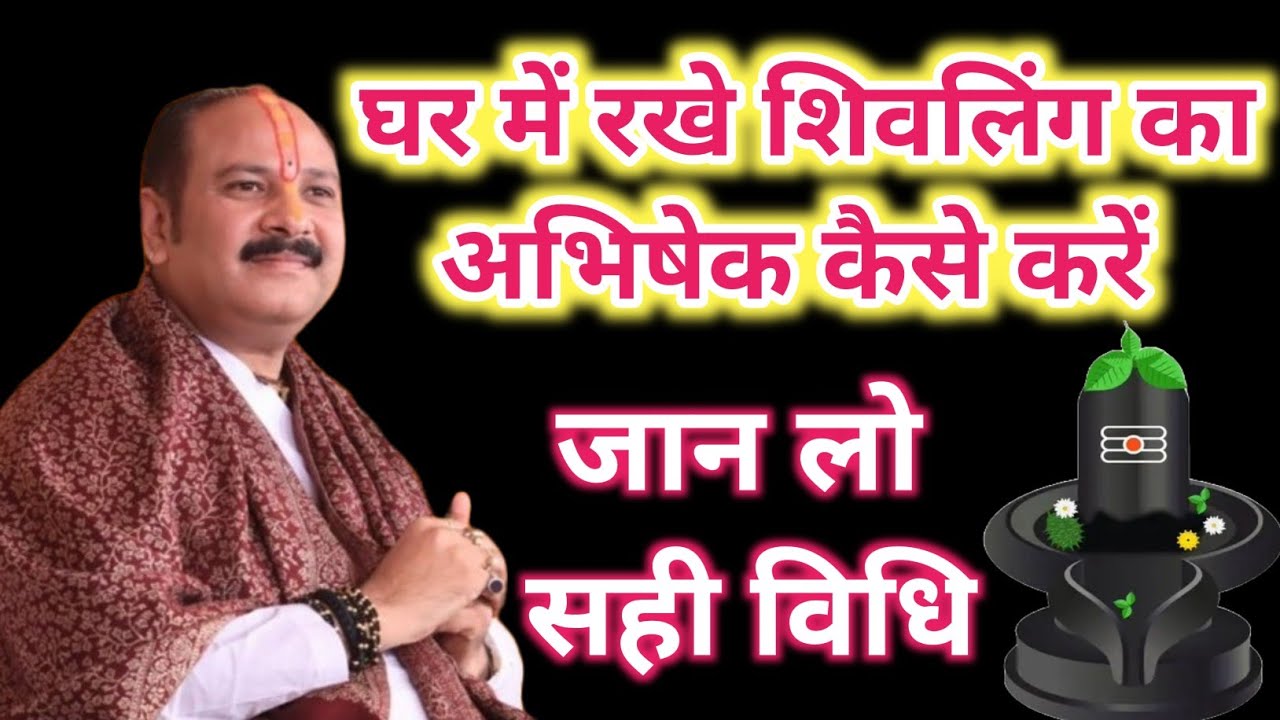 घर में शिवलिंग पूजा की सही विधि । Pradeep mishra । Pradeep mishra ke upay