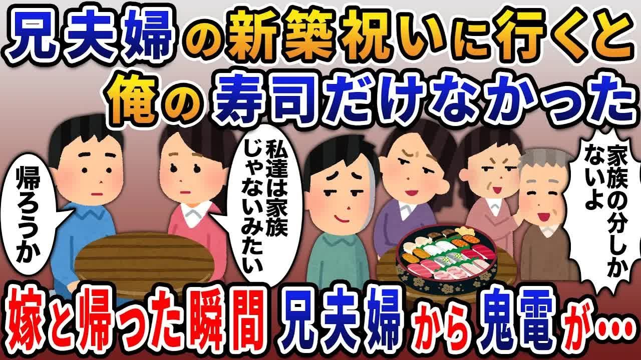 【2ch修羅場スレ】 実家に寄生する兄夫婦の新築祝いで高級寿司を注文「家族の分だけ注文しましたｗ」→家族じゃないようなので即帰宅するとｗｗｗ 【ゆっくり解説】【2ちゃんねる】【2ch】