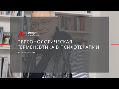 Интерактивная лекция В.Е.Кагана «Персонологическая герменевтика в психотерапии». МАСТЕРА ПСИХОЛОГИИ