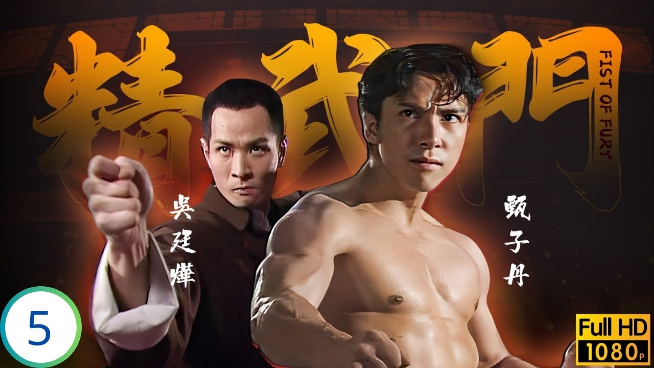 [ATV亞視民初劇] 精武門 05/30 | 甄子丹(陳真)殺洪飛了恩怨，霍元甲收徒指明路 | 甄子丹 | 萬綺雯 | 尹天照 | 劉志榮 ...