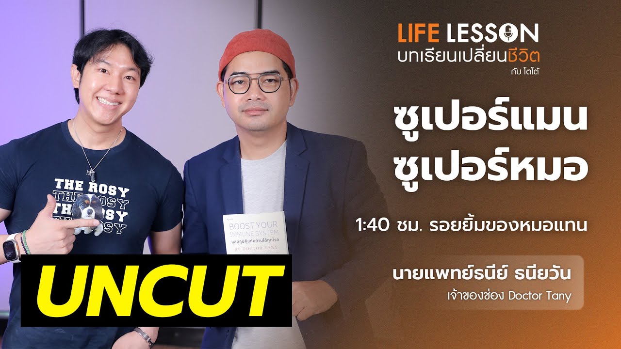 เส้นทางชีวิตที่คุณอาจไม่เคยรู้ของ @DrTany คุณหมอแทน | Uncut จัดให้