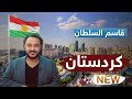 Kasim Alsultan Kurdistan Official Music Video 2022 قاسم السلطان كردستان 