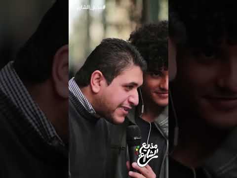 راجل عسل مذيع الشارع أحمد رأفت