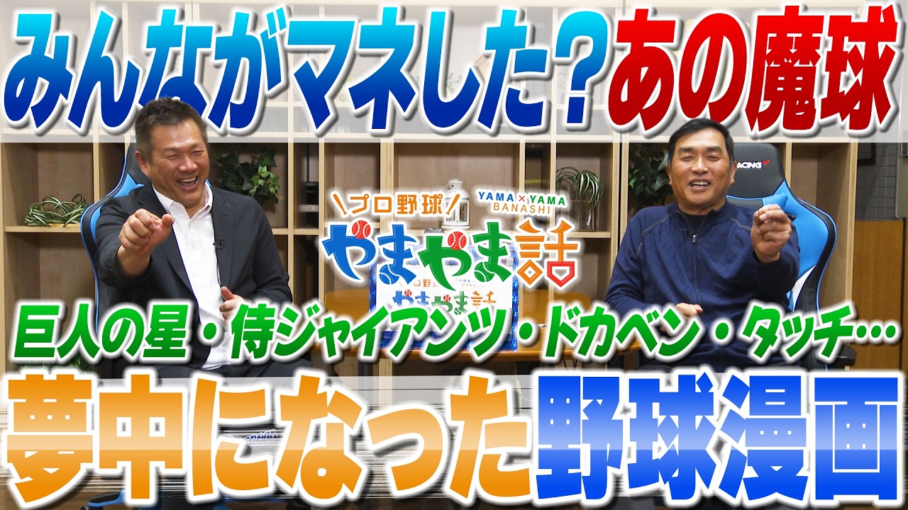 山本昌＆山﨑武司 プロ野球 やまやま話「夢中になった野球漫画は？」