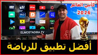 طريقة تثبيت تطبيق المستديرة علي الشاشة نسخة 2026 | كأس العالم 2026 screenshot 4