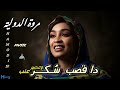 دا قصب سكر وعصير عنب مروة الدولية جديد الاغاني السودانية ٢٠٢٥ 