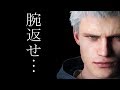 DMC5 体験版　神ゲー