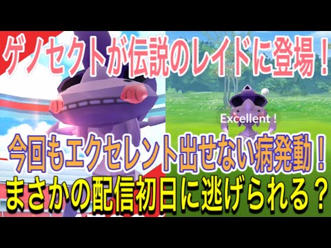 ポケモンgo 悲劇 ゲノセクトの初日のレイドで逃げられる Pokemon Go Youtube