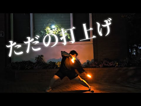 【ヲタ芸】ただ韓国の打ち師の打上げ技連映像