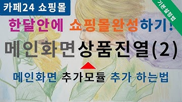 cafe24쇼핑몰_메인에 상품 추가 하는법, 메인모듈추가하는법 (2)