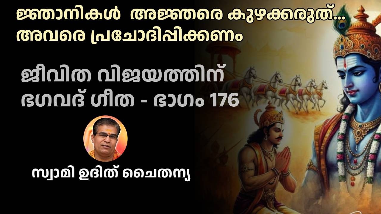 ഭാഗം 176 - ജീവിത വിജയത്തിന് ഭഗവദ് ഗീത -സ്വാമി ഉദിത് ചൈതന്യ - പ്രവൃത്തിയിലൂടെ പ്രചോദിപ്പിക്കുക