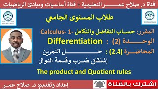 حساب التفاضل والتكامل 1 Calculus || التفاضل(الاشتقاق) || حل تمرين رقم (2.4)