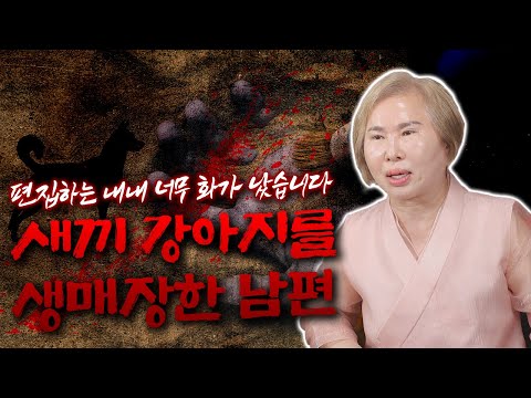 새끼 강아지를 생매장 했습니다  #용한점집 #용한무당 #<strong>산신보살</strong>