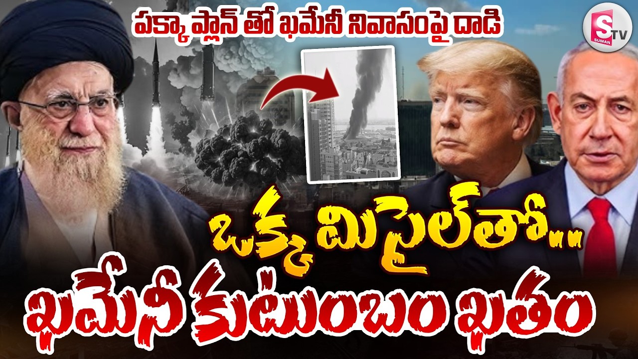 🔴LIVE : America Israel - Iran War | ఒక్క మిసైల్‌తో ఖమేనీ కుటుంబం ఖతం.. | Ali Khamenei | Suman TV Sai