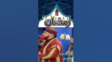 صلاة التراويح مع القارئ المغربي حمزة العسري