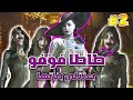 Resident Evil Village PART2 طاطا فوفو حبت تزوجني بناتها بسيف 