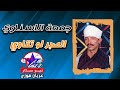 جمعة الاسناوي الصبر لو تقاوي 